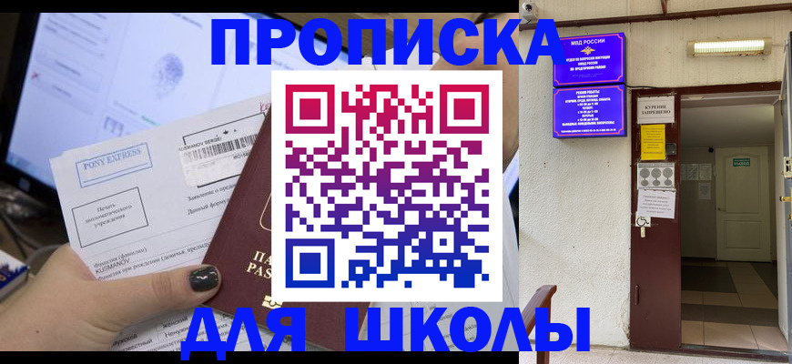 прописка для школы в Полевском